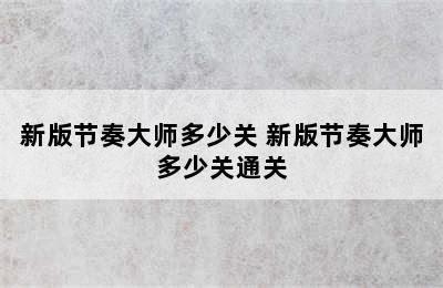 新版节奏大师多少关 新版节奏大师多少关通关